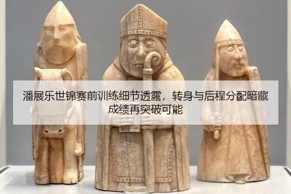 pan-zhan-le-shi-jin-sai-qian-xun-lian-xi-jie-tou-lu-zhuan-shen-yu-hou-cheng-fen-pei-an-cang-cheng-ji-zai-tu-po-ke-neng-2-844.jpg